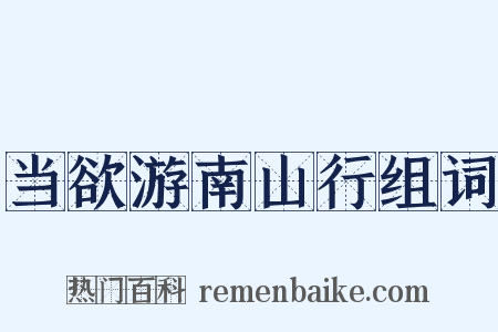 当欲游南山行组词是什么意思的图片